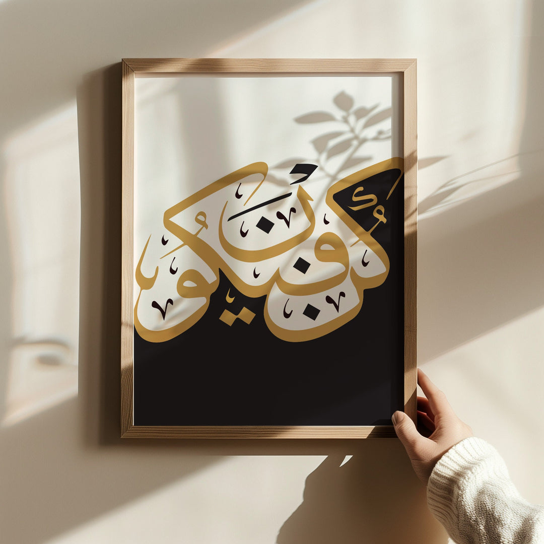 Arabic calligraphy wall art in black white and gold featuring Kun Faya Kun