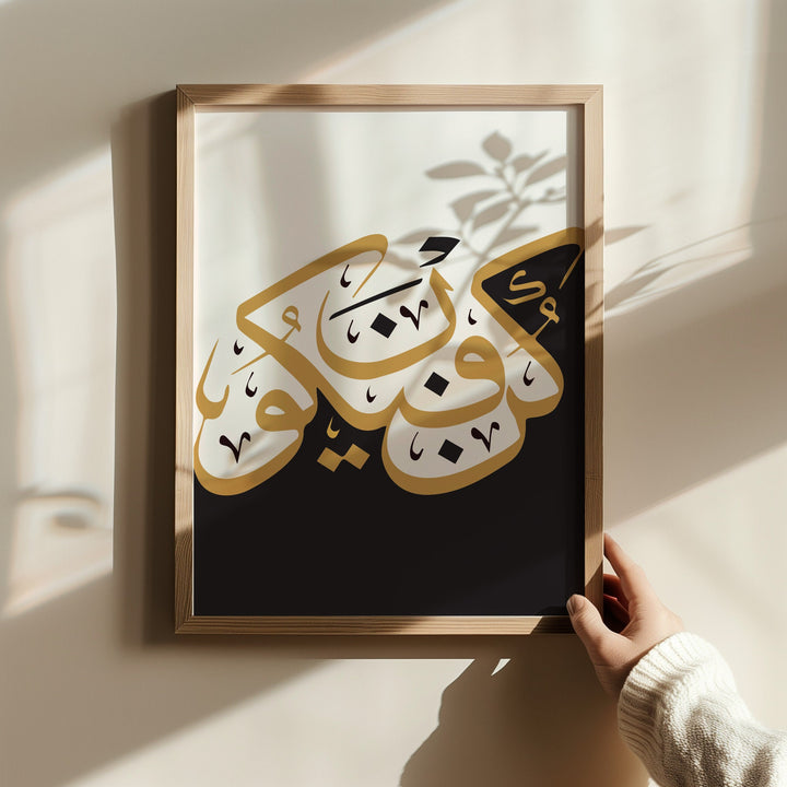 Arabic calligraphy wall art in black white and gold featuring Kun Faya Kun