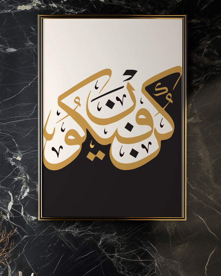 Three sizes available Kun Faya Kun wall art for home decor