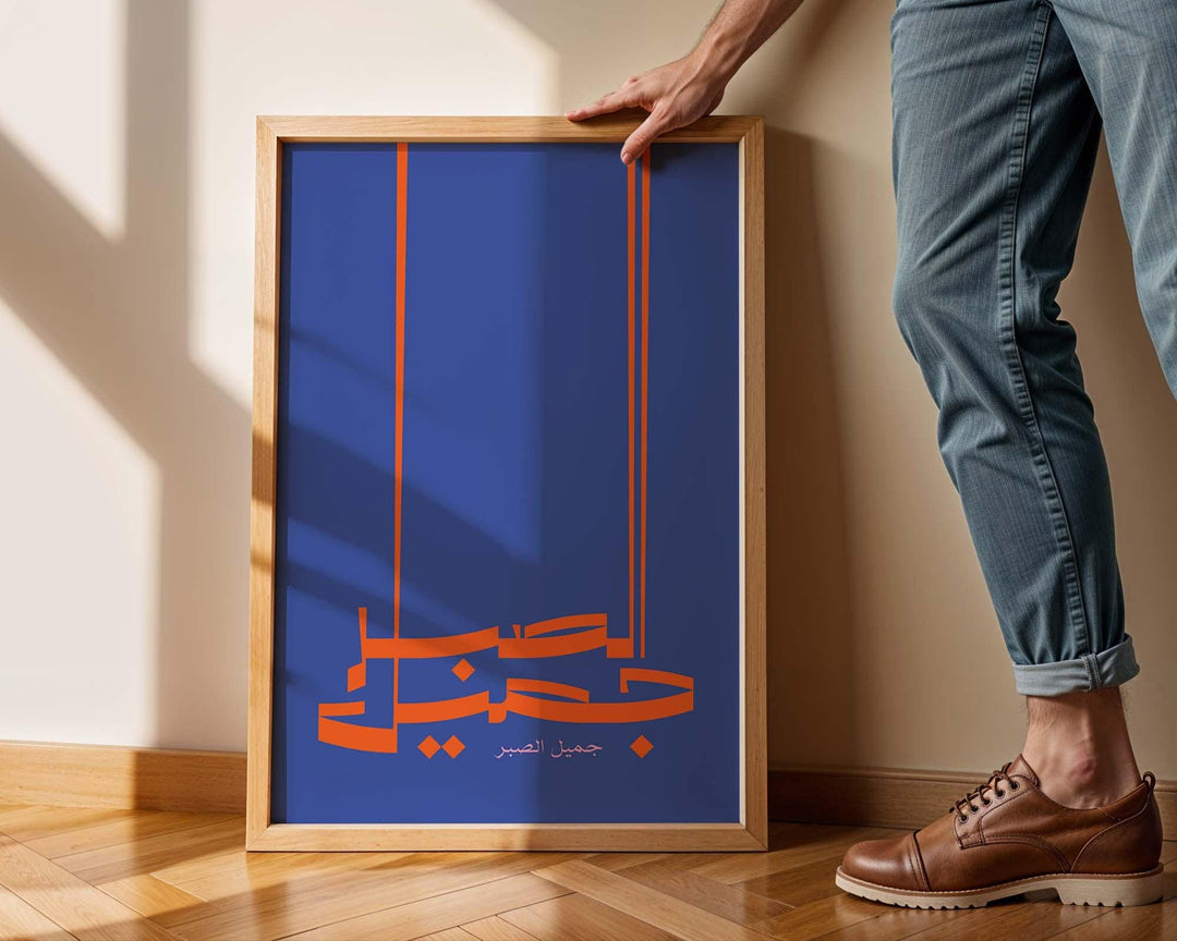 Patience is Beautiful Arabic wall art poster in pink and orange typography