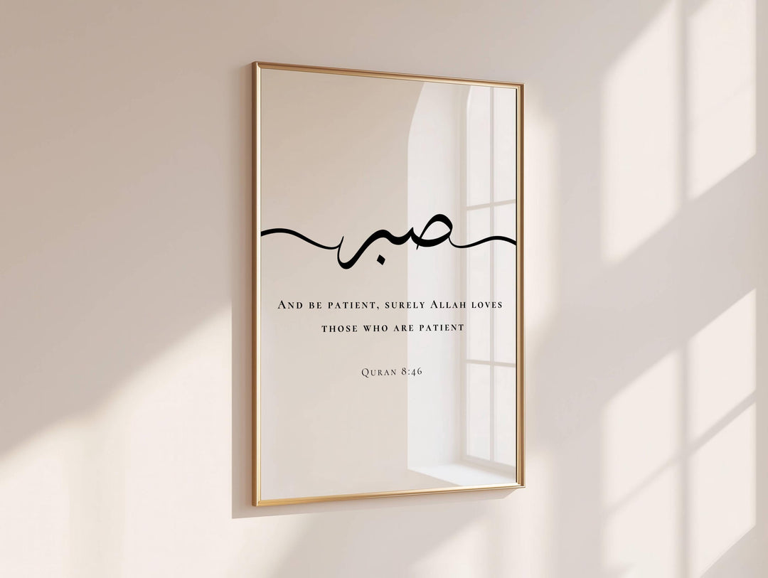 Sabr Islamic wall art Quran 8:46 Arabic calligraphy minimalist poster close-up