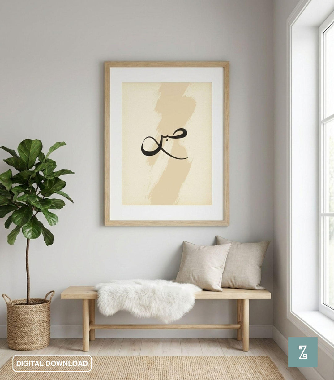 Soft-toned wall art in hallway highlighting Sabr Shukr Tawakkul